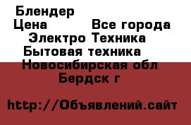 Блендер elenberg BL-3100 › Цена ­ 500 - Все города Электро-Техника » Бытовая техника   . Новосибирская обл.,Бердск г.